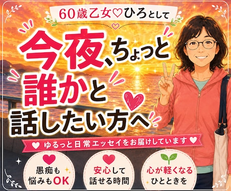 60歳乙女が聴く少し話したい気持ちに寄り添います 真面目も笑いもOK。悩みも雑談も愚痴も聞きます。 イメージ1