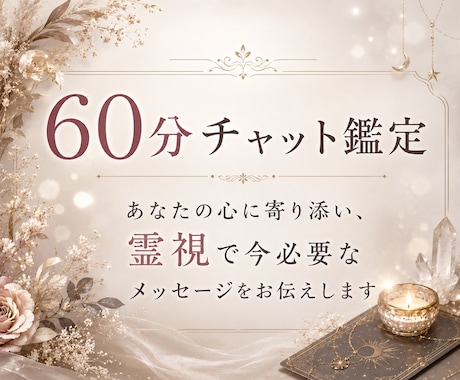 霊視とタロットで心に寄り添います 60分間LINE感覚でお話ししませんか？恋愛や仕事の不安に イメージ1