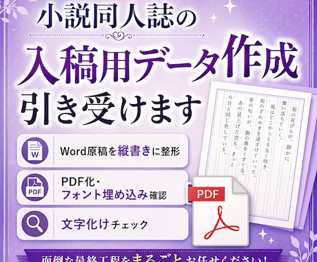 面倒な入稿データ作成をまとめてお引き受けします 土日対応可能｜縦書きレイアウトの調整からPDF化まで イメージ1