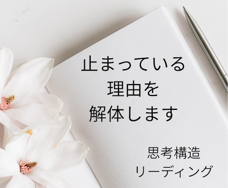 止まっている理由を解体します 同じパターンを終わらせたい方へ イメージ1