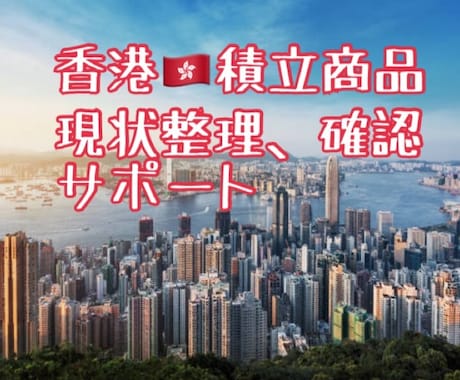 購入済、香港積立商品の現状確認を行います どうなってるかわからない！そんなあなたにぴったりなサービス イメージ1