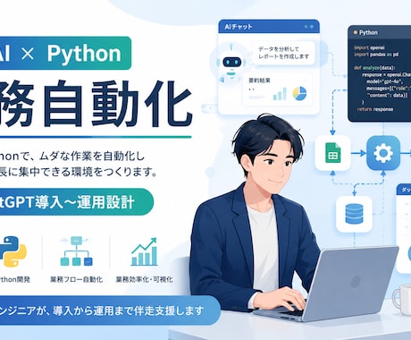 生成AIとPythonで業務を自動化します 現役AIエンジニアがChatGPT導入を運用まで設計 イメージ1
