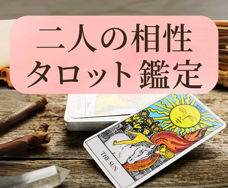 タロットカードでお相手様との相性を鑑定します 【9月中】700文字1000円で鑑定します イメージ1
