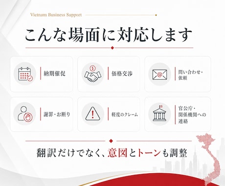 ベトナム企業に「言いにくい事」を伝わる文章にします 催促からお断りのメールまで、現役折衝窓口が整えます！ イメージ2