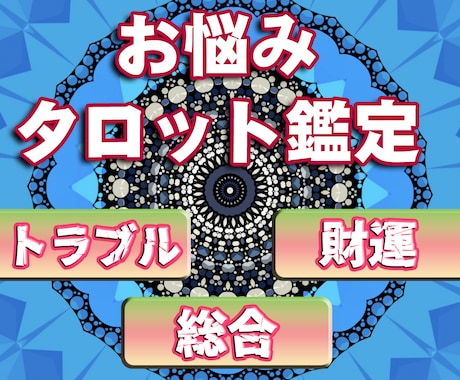 あなたのお悩み、タロットで鑑定します 寄り添い鑑定！鑑定書は3000文字超！最短で即日納品OK！ イメージ1