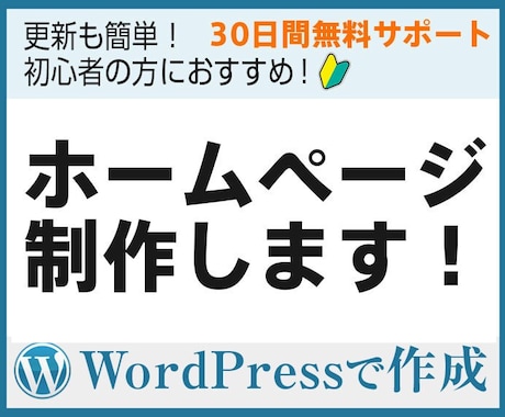 運用簡単！ワードプレスでホームページ制作します 初心者の方もOK! 新規もリニューアルも対応 イメージ1