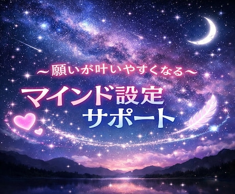 願望実現♡願いが叶いやすくなる心のサポートします ✨自分自身を整えて大切に♡60分×3回セッションPDF資料付 イメージ1