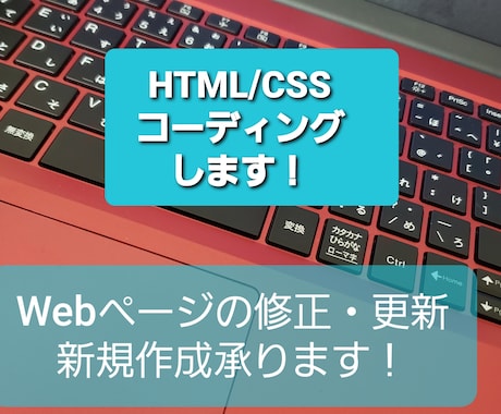 HTML/CSSコーディング代行します 低価格で請け負います。丁寧に対応させていただきます。 イメージ1