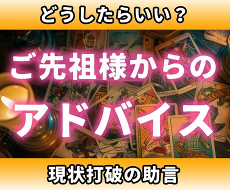 その悩み、あなたのご先祖様が解決に導いて下さいます ご先祖様から貴方への伝言、注意喚起、長所や近未来！ イメージ1