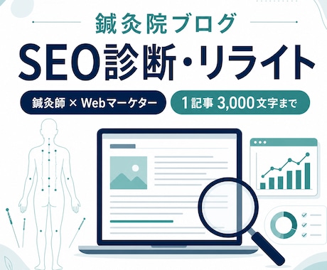 鍼灸院ブログをSEO診断・リライトします 鍼灸師×Webマーケターが専門目線で改善 イメージ1