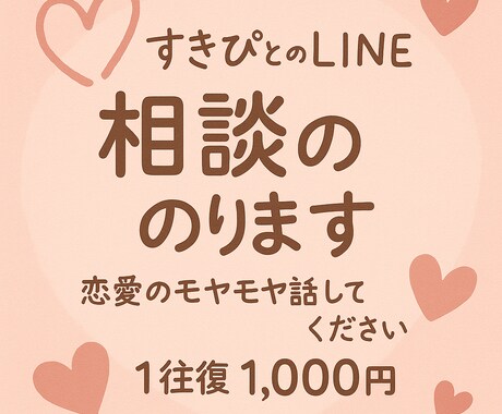 すきぴとの悩み、恋愛LINE相談のります 楽しいけど不安もいっぱい。悩み、ひとりで抱えていませんか？ イメージ1