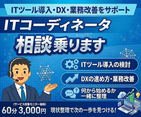 ITコーディネータがIT相談乗ります DX・ITツール導入・業務改善を整理します イメージ1