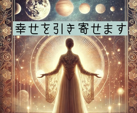 幸せを引き寄せる高次元からのメッセージを届けます 運命を知れば人生はもっと自由に！あなたらしく生きるヒントを☆ イメージ1