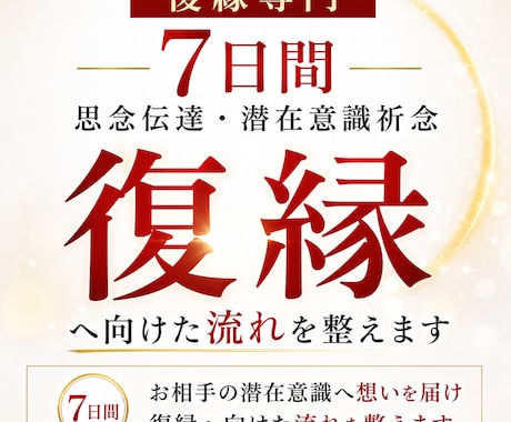 復縁専門｜7日間 思念伝達・潜在意識祈念いたします ココナラ初出品のため８月末までの特別価格（通常15000円） イメージ1