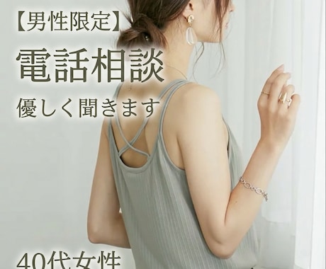 疲れた男性へ41歳女性が優しく電話相談お話聞きます 男性限定電話相談優しく聞きます41歳女性。どんな話でも♡ イメージ1