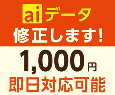 Illustratorデータの修正します 現役のグラフィックデザイナーが迅速、丁寧に対応します イメージ1
