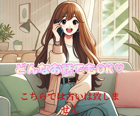 占い師がどんなお話もお聞きします 占いではないです、お話だけしたい人向け♡ イメージ1