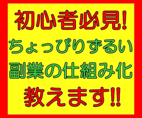 初心者必見！ちょっぴりずるい副業の仕組み化教えます あるポイントだけスタート時にセットすればあとは半自動化!! イメージ1