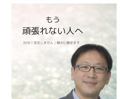 頑張りすぎて疲れた心を30分ゆっくり聴きます まじめに生きてきた方のための、そっとした安心相談 イメージ1