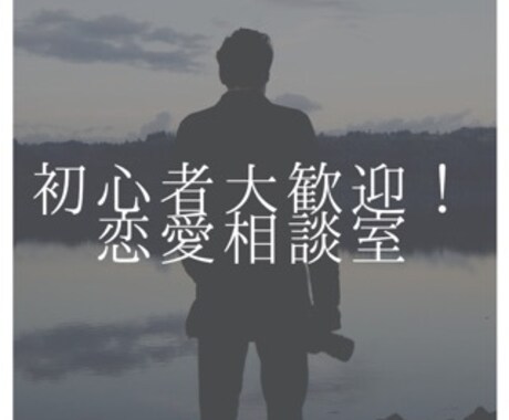 恋愛初心者必見！恋人をつくれる様にサポートします チャット形式なのでお話が苦手な方でも大丈夫❗️ イメージ1