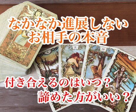 なかなか進展しないお相手の本音を占います 霊感タロットで相手の本音や進展させるためのアドバイスなど イメージ1
