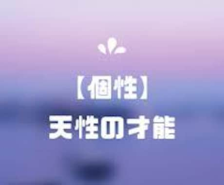 お試し鑑定　お悩み全般を鑑定いたします 恋愛・人間関係・金運・仕事・才能その他全般の鑑定を致します。 イメージ2