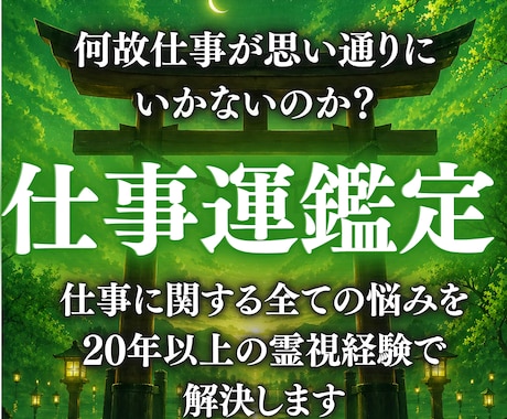 神業霊視｜現在と未来の仕事運を読み解きます 転職・適職・昇進・独立・人間関係の停滞を霊視で書き換えます イメージ1
