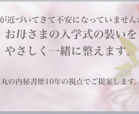 お母さまの入学式の装いを、やさしく一緒に整えます 入学式が近づいてきて不安になっていませんか？ イメージ1