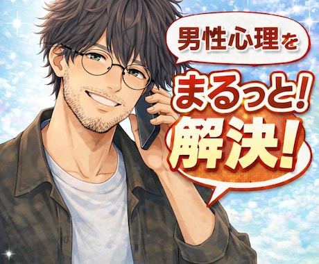 元吉本の芸人が男性心理の本音まるっと解決します 1分からOK！✨現役カウンセラーがもつれた糸を解きほぐします イメージ1