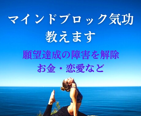 マインドブロックを外す気功技術を教えます マインドブロックを解除して願望達成の障害を取り除きましょう☆ イメージ1