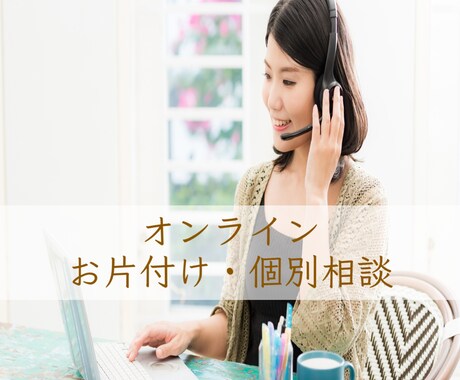 片付け・整理収納にお悩みの方へ☆個別相談をします ☆自分で片付けをしたいので、アドバイスが欲しい方へ☆ イメージ1