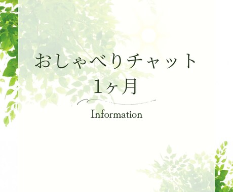 1ヶ月、チャットで相談うけます 1ヶ月、チャットで喋り放題、悩み相談し放題 イメージ1