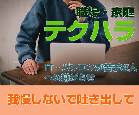 パソコンが苦手な方の心のモヤモヤを受け止めます テクハラ/職場環境・働き方/人間関係/ハラスメント/IT苦手 イメージ1