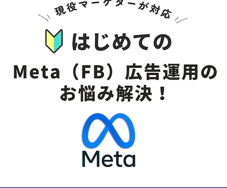 Meta（FB）広告の疑問に何でもお答えします 現役、WEBマーケ責任者がサポート イメージ1