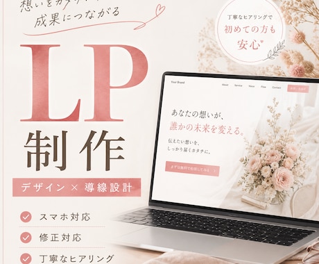 想いをカタチに。成果につながるLPを制作します ヒアリングを大切にしたオーダーメイドLP制作 イメージ1