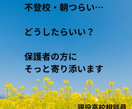 不登校のお悩み保護者の方に寄り添います 学校に行けない子の“気持ち”を、一緒に読み解きます イメージ1