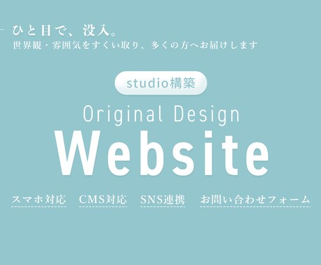 世界観に没入できる名刺代わりの1ページ作ります
