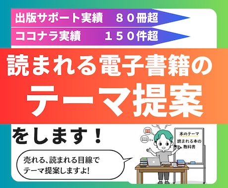 読まれる電子書籍テーマ提案をします 出版実績30冊超の作家があなたの読まれるテーマ提案をします！ イメージ1