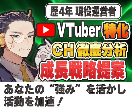 Vさん特化｜チャンネル分析・成長戦略コンサルします 運営歴4年・現役運営者が伸び悩みを一緒に解決します！ イメージ1