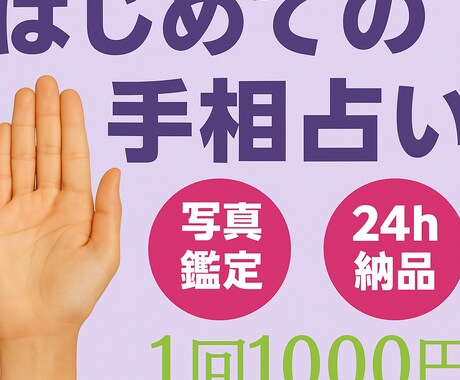 あなただけの手相から仕事・恋愛・金運を鑑定します 本当の自分に気づく手相鑑定を写真1枚で仕事・恋愛・金運が判明 イメージ1