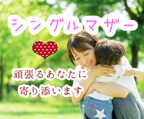 誰にも言えない思い…経験者の私がお聴きします 子育て、仕事、お金のやりくり、お話してスッキリしませんか！ イメージ1