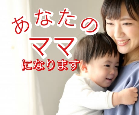 お世話好きなママがあなたを優しく♡癒し♡ます いつも頑張っているあなた♡いっぱい甘えてくださいね♡男女ok イメージ2