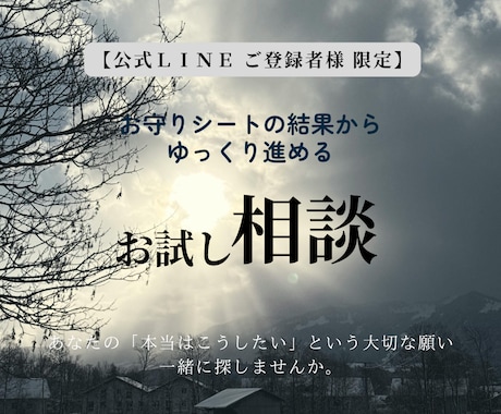 LINE読者専用｜今のしんどさを一緒に整理します お守りシートの結果から始めるお試し相談｜次につなげて前に イメージ1