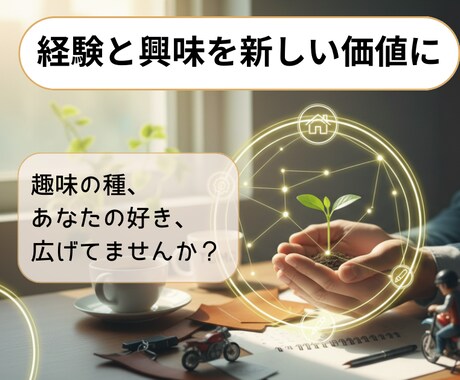あなたの経験と興味を繋ぎ、新しい価値を創ります 興味の種で人生を掛け算するライフ・プロデューサー イメージ1