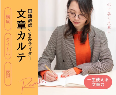 文章カルテ｜あなたの文章をワンランク上に磨きます 元中学国語教師、webライター、現在文章コンサルタントが添削 イメージ1