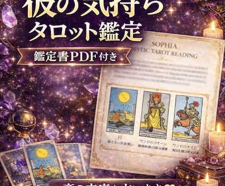彼の気持ちをタロットで深く読み解きます 保存できる鑑定書PDFでお届けします イメージ1
