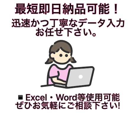 急ぎ案件OK｜正確・丁寧なデータ入力承ります 最短即日納品｜納期厳守｜迅速対応｜Excel使用可能｜ イメージ1