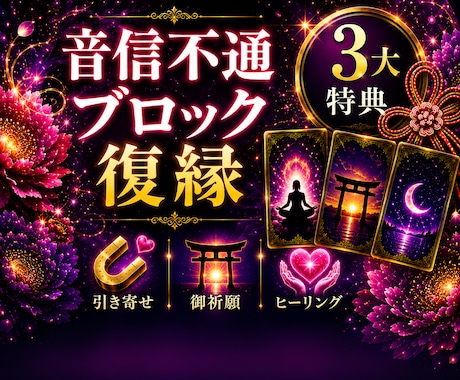 霊視×カード♦ブロック・音信不通から復縁へ導きます 【無料御祈願あり】ブロック解除・連絡再開・復縁報告多数あり イメージ1