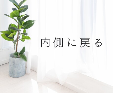 内側に戻るための、短いメッセージをお届けします 静かな場所へ戻るための、リーディング イメージ1