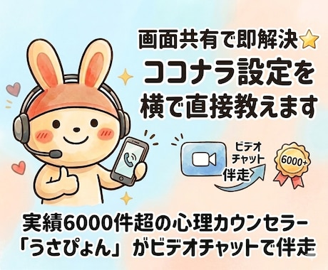 画面共有で即解決⭐️ココナラ設定を横で直接教えます 実績6千件超の心理カウンセラーがビデオチャットで伴走します！ イメージ1